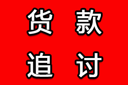 永修讨债公司：法院判决助力孙先生拿回80万装修尾款